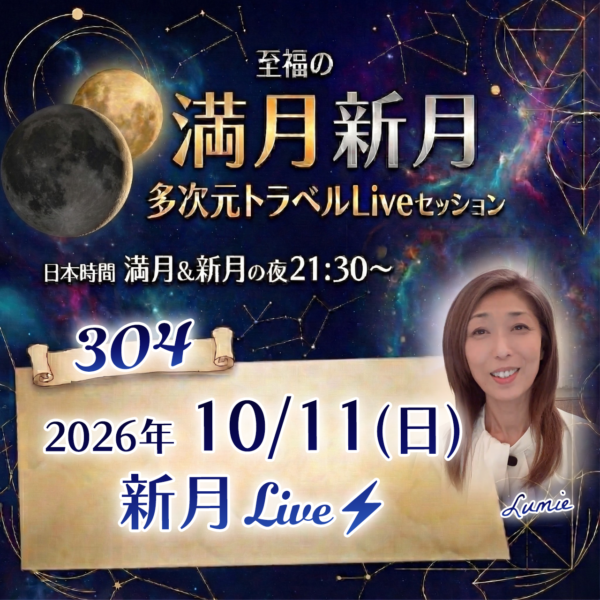 満月新月★多次元トラベルLive