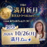 満月新月★多次元トラベルLive