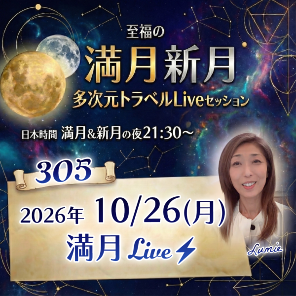 満月新月★多次元トラベルLive