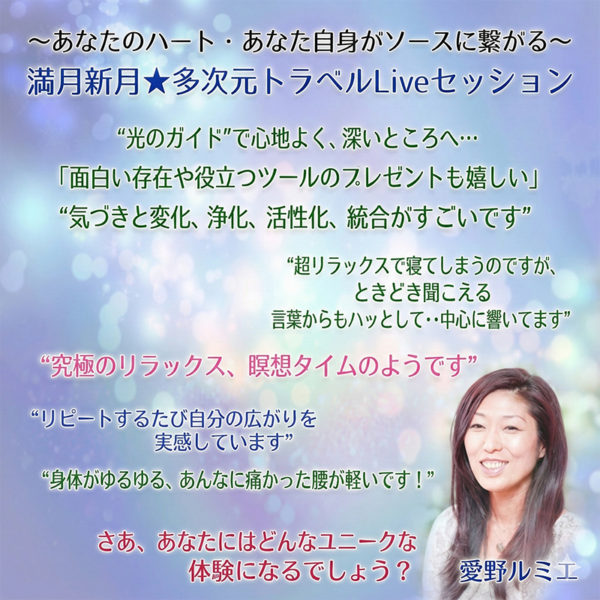 ご参加の声💎満月新月★多次元トラベルLive