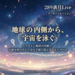 【289】満月Live with Lumie 20260303