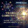 【290】新月Live with Lumie 20260319