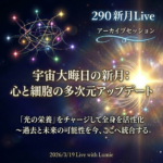 【290】新月Live with Lumie 20260319