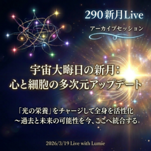 【290】新月Live with Lumie 20260319