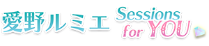 愛野ルミエのセッション